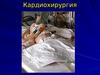 Кардиохирургия. Врождённые пороки