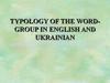 Typology. Of the word-group in english and ukrainian