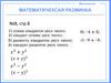 Математичексая разминка