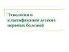 Этиология и классификация детских нервных болезней