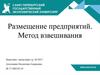 Размещение предприятий. Метод взвешивания