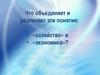 Что объединяет и различает эти понятия: хозяйство и экономика