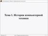 История компьютерной техники