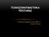 Психолингвистика рекламы
