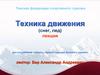 Томская федерация спортивного туризма. Техника движения (снег, лед)