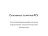 Основные понятия АСУ