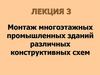 Монтаж многоэтажных промышленных зданий различных конструктивных схем