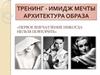 Тренинг. Имидж мечты, архитектура образа