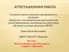 Аттестационная работа. Использование и роль Интернета в образовательном пространстве школы