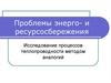 Исследование процессов теплопроводности методом аналогий