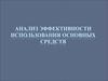 Анализ эффективности использования основных средств в деятельности ООО «Сельхозпродукт»