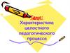 Характеристика целостного педагогического процесса. Основные этапы и движущие силы педагогического процесса