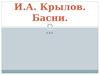 И.А. Крылов. Басни.