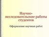 Научно-исследовательские работы студентов. Оформление научных работ
