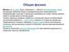 Общая физика