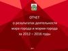 Отчет о результатах деятельности мэра города и мэрии города за 2012 – 2016 годы