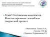 Составление конспектов. Конспектирование лекций как творческий процесс