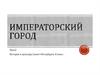 Императорский город. История и культура Санкт-Петербурга