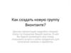 Создаем новую группу Вконтакте