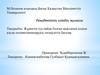 Жүректің туа пайда болған ақауының алдын алуда поливитаминдердің тиімділігін бағалау