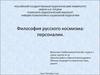 Философия русского космизма. Персоналии