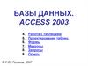 Базы данных Access 2003