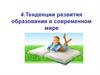 Тенденции развития образования в современном мире