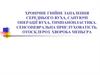 Хронічне гнійне запалення середнього вуха, сануючі операції вуха, тимпанопластика. Сенсоневральна приглуховатість. (Лекция 3)