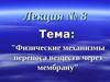 Лекция № 8. Тема: "Физические механизмы переноса веществ через мембрану"