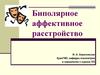 Биполярное аффективное расстройство психики
