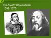 Ян Амос Коменский