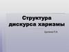 Структура дискурса харизмы