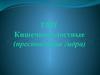 Тип кишечнополостные (пресноводная гидра)