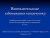 Воспалительные заболевания кишечника