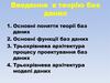 Введення в теорію баз даних