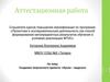 Аттестационная работа. Создание творческого проекта: «Кукла – ведучка»