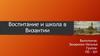 Воспитание и школа в Византии