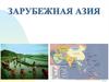 Зарубежная Азия