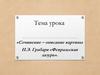 Сочинение – описание картины И.Э. Грабаря «Февральская лазурь»