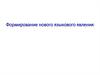 Формирование нового языкового явления