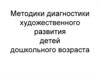 Методики диагностики художественного развития детей дошкольного возраста