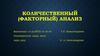 Количественный (факторный) анализ