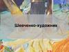 Шевченко-художник