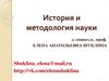 История и методология науки