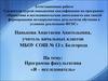 Аттестационная работа. Программа факультатива «Я - исследователь». МБОУ СОШ № 13 г. Белгорода