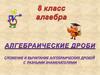 Сложение и вычитание алгебраических дробей с разными знаменателями
