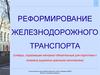 Реформирование железнодорожного транспорта