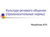 Культура речевого общения (произносительные нормы)