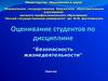 Оценивание студентов по дисциплине "Безопасность жизнедеятельности"