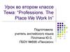 Professions. The place we work in. (2 класс)